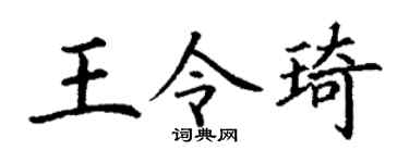 丁谦王令琦楷书个性签名怎么写