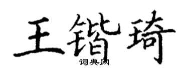 丁谦王锴琦楷书个性签名怎么写