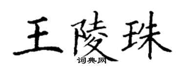 丁谦王陵珠楷书个性签名怎么写