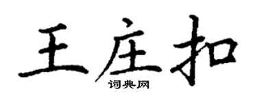 丁谦王庄扣楷书个性签名怎么写