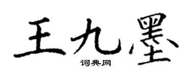 丁谦王九墨楷书个性签名怎么写