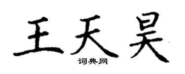 丁谦王天昊楷书个性签名怎么写