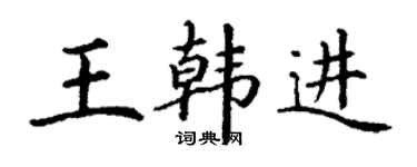 丁谦王韩进楷书个性签名怎么写