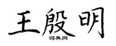 丁谦王殷明楷书个性签名怎么写