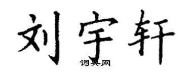 丁谦刘宇轩楷书个性签名怎么写