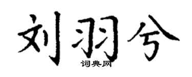 丁谦刘羽兮楷书个性签名怎么写