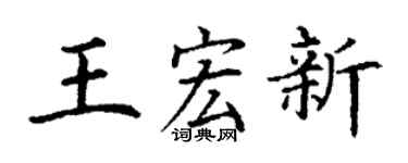 丁谦王宏新楷书个性签名怎么写