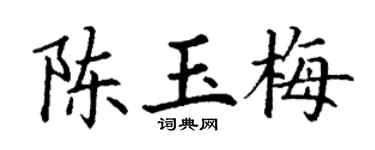 丁谦陈玉梅楷书个性签名怎么写