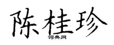 丁谦陈桂珍楷书个性签名怎么写