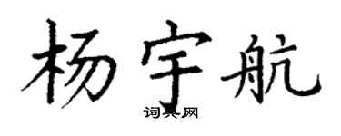 丁谦杨宇航楷书个性签名怎么写