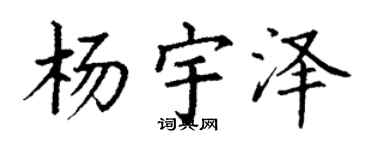 丁谦杨宇泽楷书个性签名怎么写