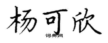 丁谦杨可欣楷书个性签名怎么写