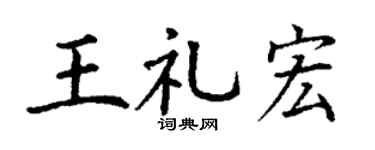 丁谦王礼宏楷书个性签名怎么写