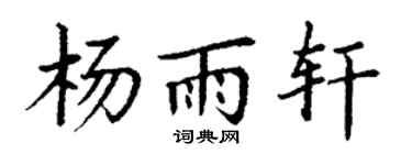 丁谦杨雨轩楷书个性签名怎么写