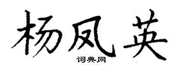 丁谦杨凤英楷书个性签名怎么写