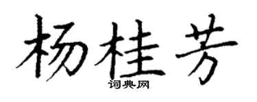 丁谦杨桂芳楷书个性签名怎么写