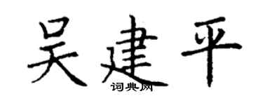 丁谦吴建平楷书个性签名怎么写