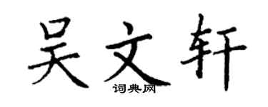 丁谦吴文轩楷书个性签名怎么写