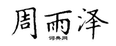 丁谦周雨泽楷书个性签名怎么写