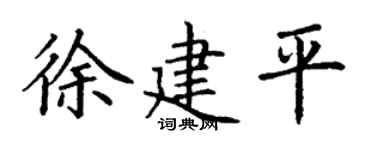 丁谦徐建平楷书个性签名怎么写