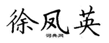 丁谦徐凤英楷书个性签名怎么写