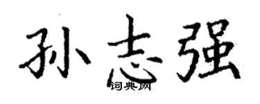 丁谦孙志强楷书个性签名怎么写