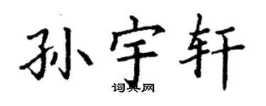 丁谦孙宇轩楷书个性签名怎么写