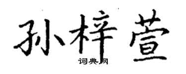 丁谦孙梓萱楷书个性签名怎么写