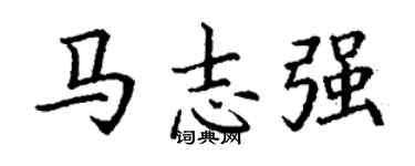 丁谦马志强楷书个性签名怎么写