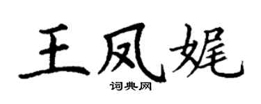 丁谦王凤娓楷书个性签名怎么写