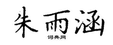 丁谦朱雨涵楷书个性签名怎么写