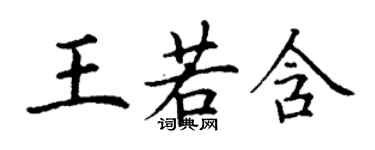 丁谦王若含楷书个性签名怎么写