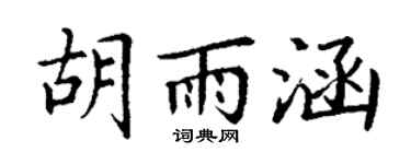 丁谦胡雨涵楷书个性签名怎么写