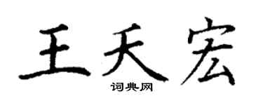 丁谦王夭宏楷书个性签名怎么写