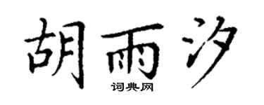 丁谦胡雨汐楷书个性签名怎么写