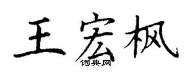 丁谦王宏枫楷书个性签名怎么写