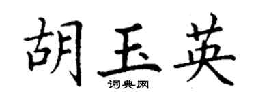 丁谦胡玉英楷书个性签名怎么写