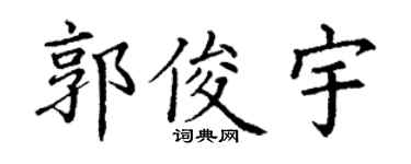 丁谦郭俊宇楷书个性签名怎么写