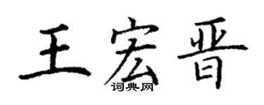 丁谦王宏晋楷书个性签名怎么写