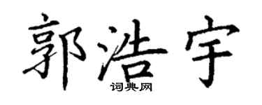 丁谦郭浩宇楷书个性签名怎么写