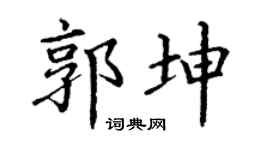 丁谦郭坤楷书个性签名怎么写