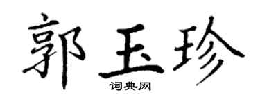 丁谦郭玉珍楷书个性签名怎么写