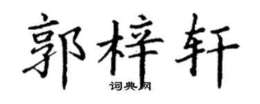 丁谦郭梓轩楷书个性签名怎么写