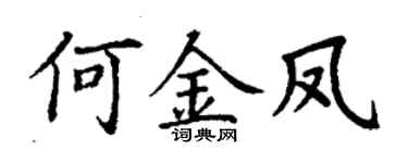 丁谦何金凤楷书个性签名怎么写