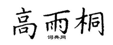 丁谦高雨桐楷书个性签名怎么写