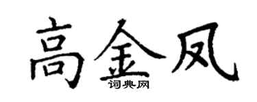 丁谦高金凤楷书个性签名怎么写