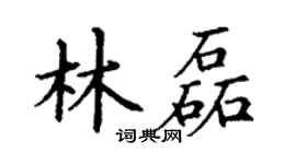 丁谦林磊楷书个性签名怎么写