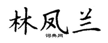 丁谦林凤兰楷书个性签名怎么写