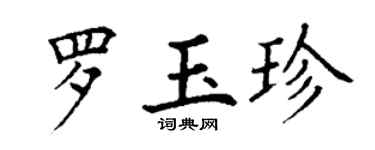 丁谦罗玉珍楷书个性签名怎么写