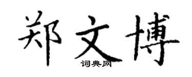 丁谦郑文博楷书个性签名怎么写